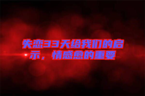 失戀33天給我們的啟示，情感愈的重要