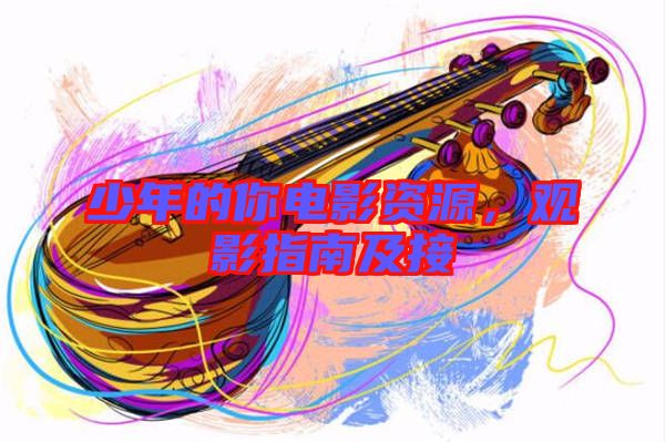 少年的你電影資源，觀影指南及接