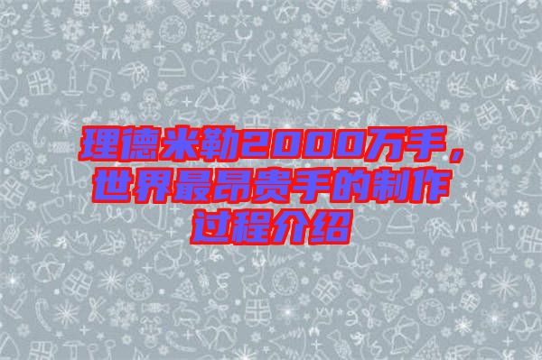 理德米勒2000萬手，世界最昂貴手的制作過程介紹
