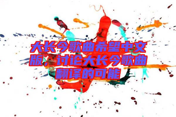 大長今歌曲希望中文版，討論大長今歌曲翻譯的可能
