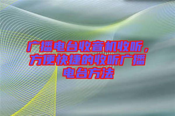 廣播電臺(tái)收音機(jī)收聽(tīng)，方便快捷的收聽(tīng)廣播電臺(tái)方法