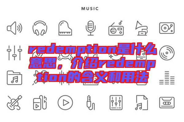 redemption是什么意思，介紹redemption的含義和用法