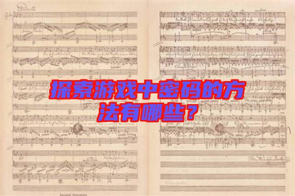 探索游戲中密碼的方法有哪些？