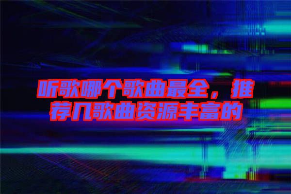 聽(tīng)歌哪個(gè)歌曲最全，推薦幾歌曲資源豐富的