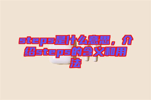 steps是什么意思，介紹steps的含義和用法