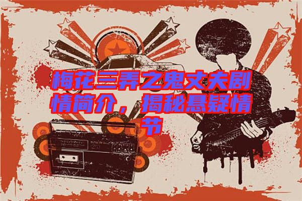 梅花三弄之鬼丈夫劇情簡介，揭秘懸疑情節(jié)