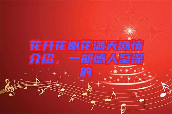 花開(kāi)花謝花滿(mǎn)天劇情介紹，一部感人至深的
