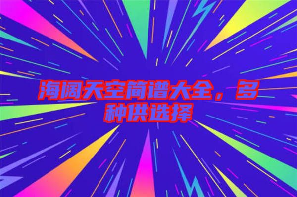 海闊天空簡(jiǎn)譜大全，多種供選擇