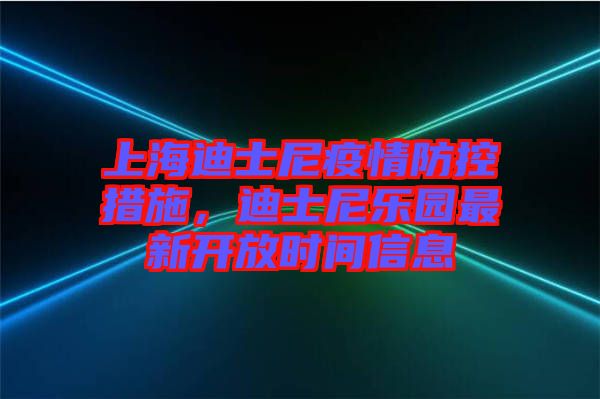 上海迪士尼疫情防控措施，迪士尼樂園最新開放時間信息