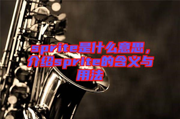 sprite是什么意思，介紹sprite的含義與用法