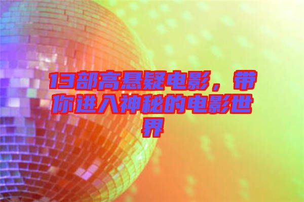 13部高懸疑電影，帶你進入神秘的電影世界