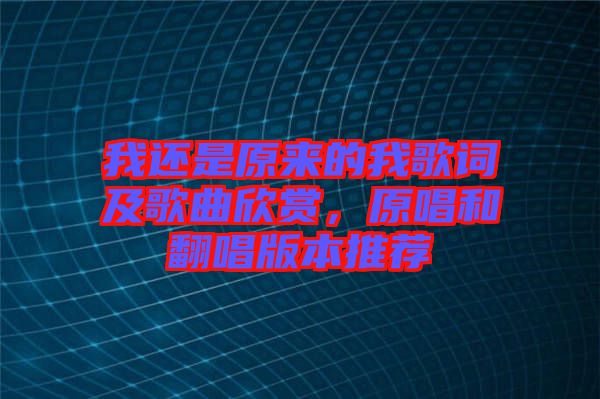 我還是原來的我歌詞及歌曲欣賞，原唱和翻唱版本推薦