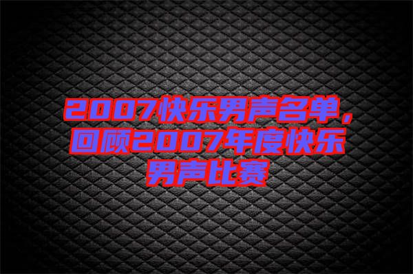 2007快樂男聲名單，回顧2007年度快樂男聲比賽
