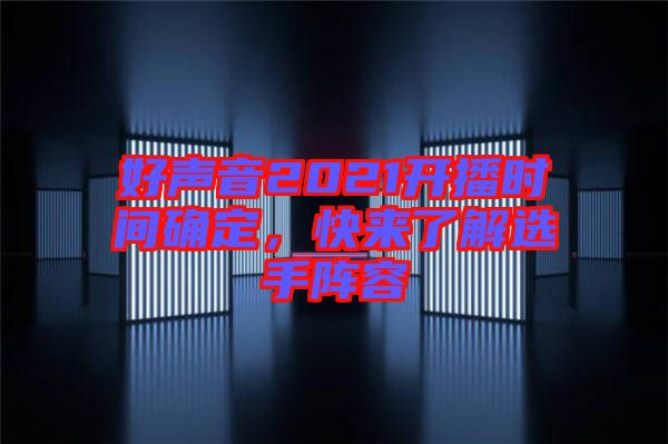 好聲音2021開播時間確定，快來了解選手陣容