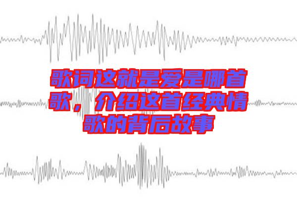 歌詞這就是愛是哪首歌，介紹這首經典情歌的背后故事