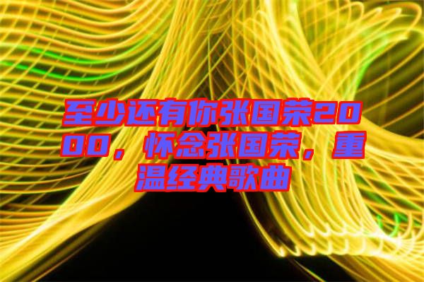 至少還有你張國榮2000，懷念張國榮，重溫經(jīng)典歌曲