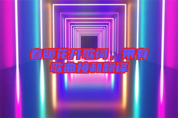 春暖花開歌詞，帶有歌曲接和翻譯