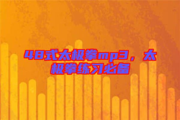48式太極拳mp3，太極拳練習(xí)必備