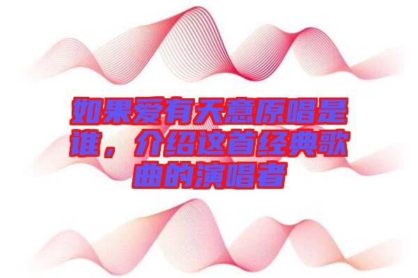 如果愛(ài)有天意原唱是誰(shuí)，介紹這首經(jīng)典歌曲的演唱者
