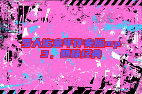 羅大佑童年伴奏版mp3，回味經(jīng)典