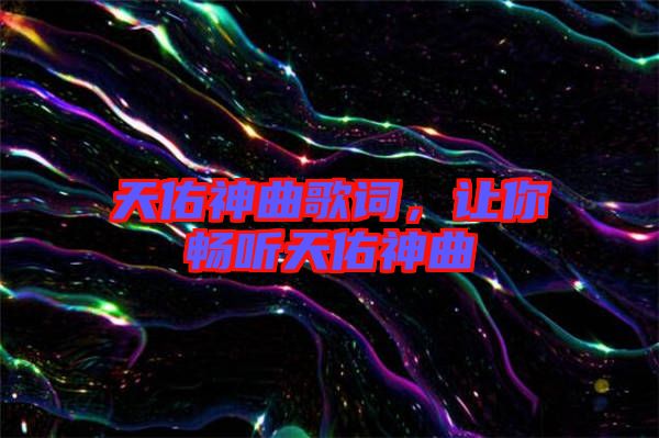 天佑神曲歌詞，讓你暢聽天佑神曲