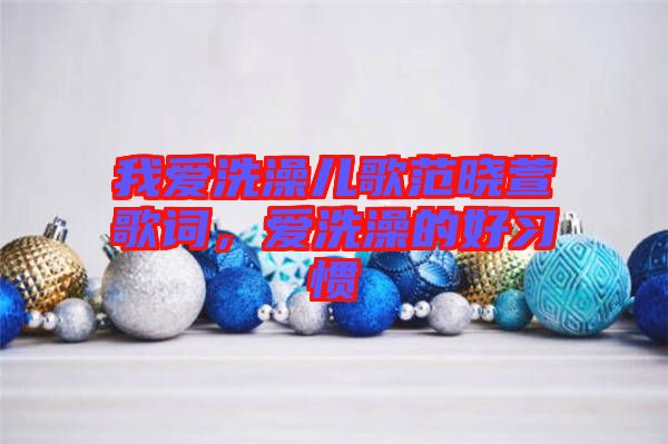 我愛洗澡兒歌范曉萱歌詞，愛洗澡的好習(xí)慣