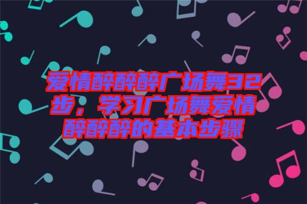 愛情醉醉醉廣場(chǎng)舞32步，學(xué)習(xí)廣場(chǎng)舞愛情醉醉醉的基本步驟