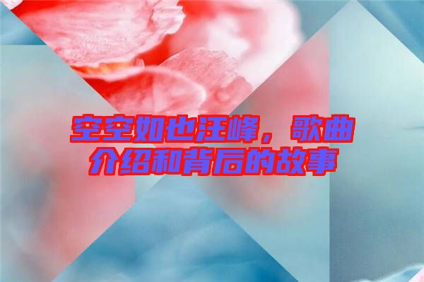 空空如也汪峰，歌曲介紹和背后的故事