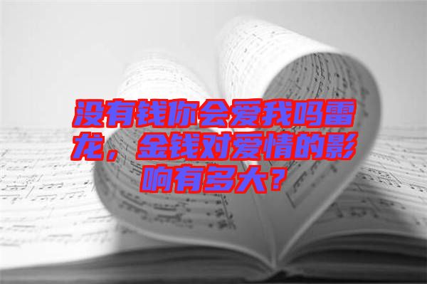 沒有錢你會(huì)愛我嗎雷龍，金錢對愛情的影響有多大？