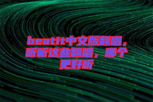 beatit中文版翻唱，聽聽這些翻唱，哪個更好聽