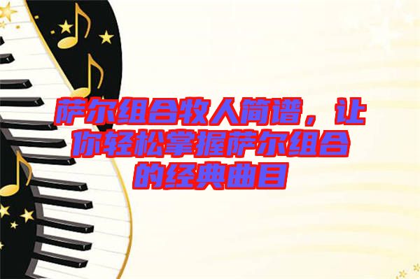 薩爾組合牧人簡譜，讓你輕松掌握薩爾組合的經(jīng)典曲目