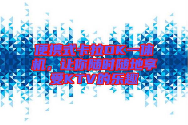 便攜式卡拉OK一體機(jī)，讓你隨時隨地享受KTV的樂趣