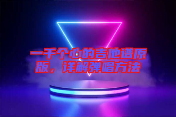 一千個心的吉他譜原版，詳解彈唱方法