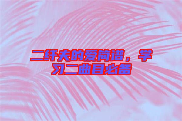 二纖夫的愛簡(jiǎn)譜，學(xué)習(xí)二曲目必備