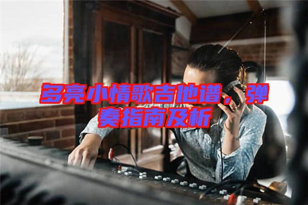 多亮小情歌吉他譜，彈奏指南及析