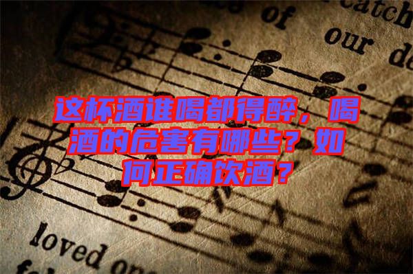 這杯酒誰喝都得醉，喝酒的危害有哪些？如何正確飲酒？