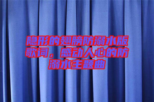 隱形的翅膀防溺水版歌詞，感動人心的防溺水主題曲