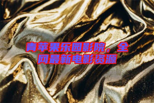 青蘋果樂(lè)園影院，全網(wǎng)最新電影資源
