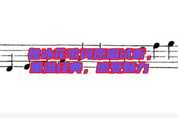 魯冰花歌詞原唱試聽，重溫經(jīng)典，感受魅力