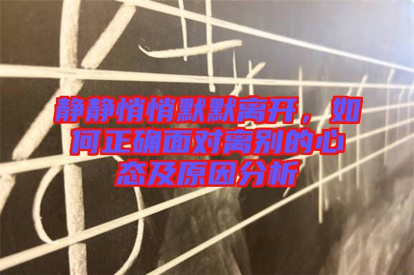 靜靜悄悄默默離開，如何正確面對(duì)離別的心態(tài)及原因分析