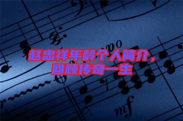 趙忠祥年齡個(gè)人簡介，回顧傳奇一生