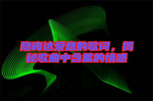 隱晦達(dá)愛意的歌詞，揭秘歌曲中含蓄的情感