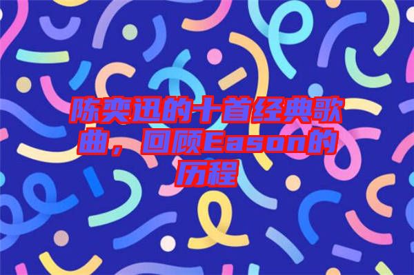 陳奕迅的十首經(jīng)典歌曲，回顧Eason的歷程