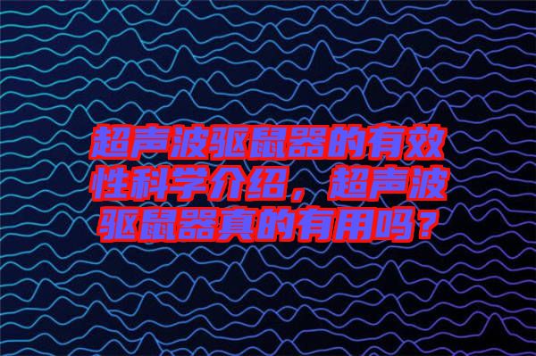 超聲波驅(qū)鼠器的有效性科學(xué)介紹，超聲波驅(qū)鼠器真的有用嗎？