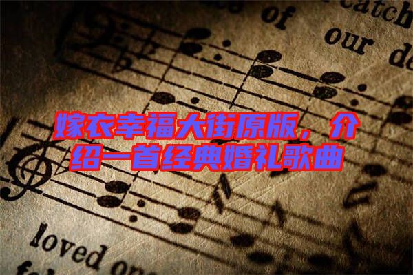 嫁衣幸福大街原版，介紹一首經(jīng)典婚禮歌曲