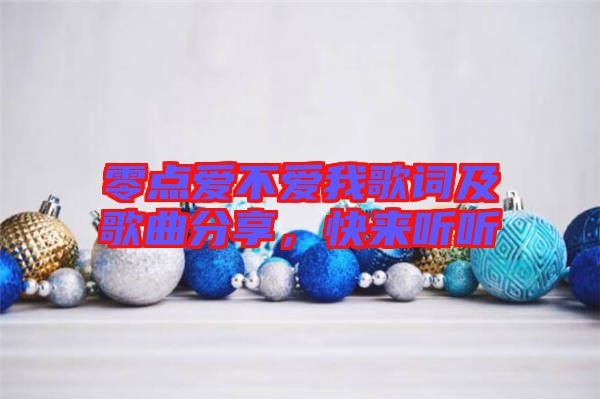 零點(diǎn)愛不愛我歌詞及歌曲分享，快來聽聽