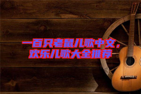 一百只老鼠兒歌中文，歡樂兒歌大全推薦