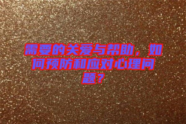 需要的關愛與幫助，如何預防和應對心理問題？