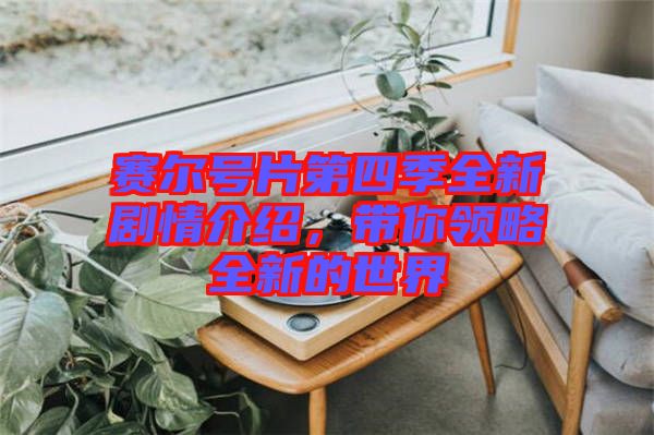 賽爾號(hào)片第四季全新劇情介紹，帶你領(lǐng)略全新的世界