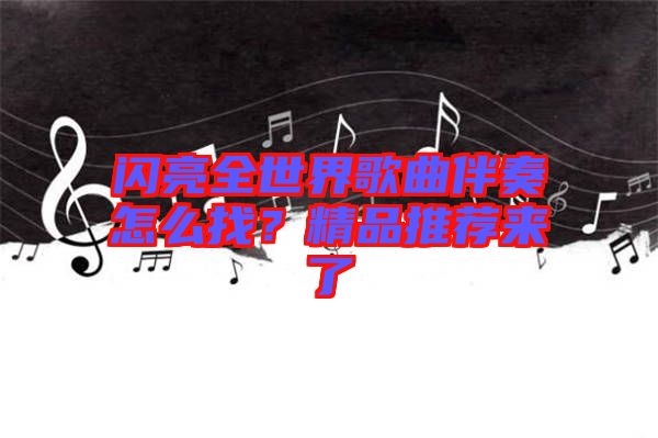 閃亮全世界歌曲伴奏怎么找？精品推薦來了